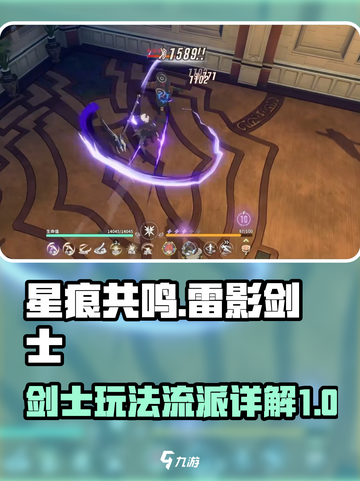 星痕共鸣雷影剑士🔥最强流派玩法揭秘！截图1
