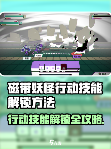 🎮磁带妖怪行动技能解锁全攻略！截图1