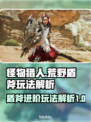 怪物猎人：荒野盾斧🔥超强玩法解析来了！