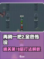 再刷一把2金色传说第19层怎么过介绍