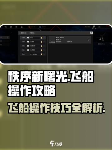 秩序新曙光🔥飞船操作全攻略🚀截图1