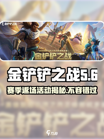 金铲铲之战S6赛季🔥返场内容大揭秘！截图1