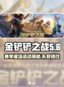 金铲铲之战S6赛季🔥返场内容大揭秘！