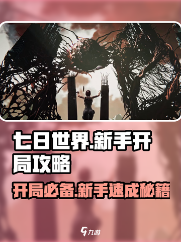 七日世界开局攻略🔥新手必看！快速上手⚡截图1