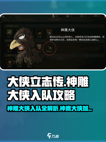 大侠立志传神雕大侠入队攻略介绍截图1