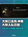 大侠立志传神雕大侠入队攻略介绍