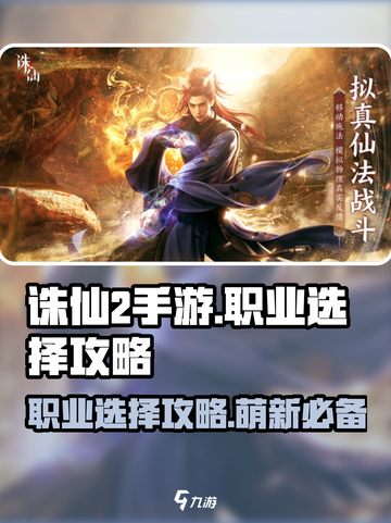 诛仙2手游🔥萌新必看！职业选择全攻略✨截图1