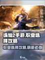 诛仙2手游🔥萌新必看！职业选择全攻略✨