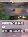 高殿战记🔥开局玩法全攻略💡新手必看！