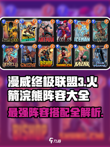 漫威终极逆转🔥火箭浣熊阵容搭配大全🎉截图1