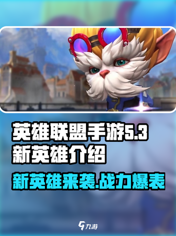 英雄联盟手游5.3版本新英雄有哪些介绍截图1