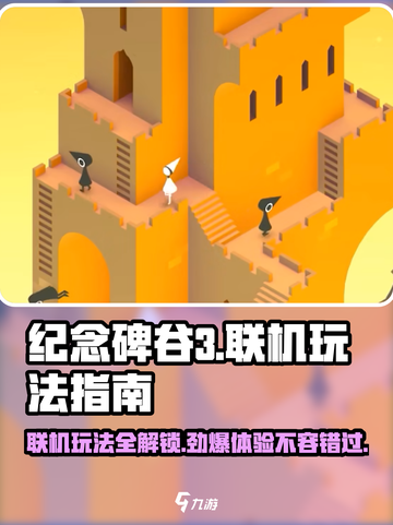 纪念碑谷3🔥联机玩法大揭秘！💡截图1