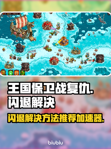 王国保卫战🔥闪退解决+加速器推荐🎉截图1