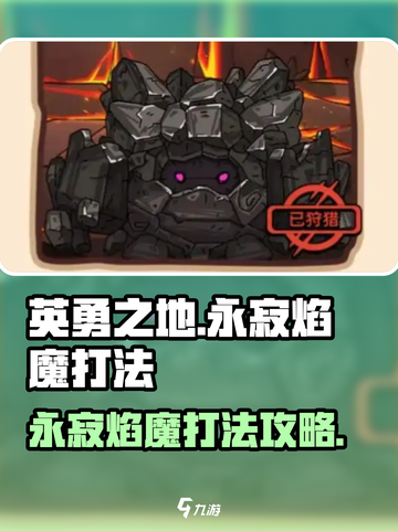 英勇之地永寂焰魔怎么打介绍截图1