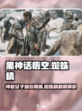 黑神话悟空蜘蛛精是谁介绍