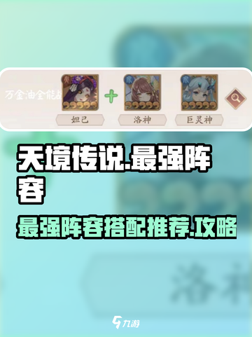 天境传说最强阵容推荐介绍截图1