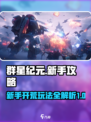 群星纪元🔥新手必看！开局玩法全揭秘🎮