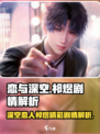 恋与深空祁煜剧情有哪些介绍