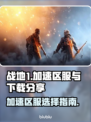 战地1加速区服推荐🔥下载地址分享🎉