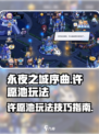 永夜之城序曲：许愿池玩法大曝光✨