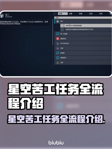 星空苦工任务全流程攻略✨游戏党必看！截图1