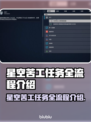 星空苦工任务全流程攻略✨游戏党必看！