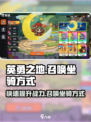 英勇之地怎么召唤坐骑介绍