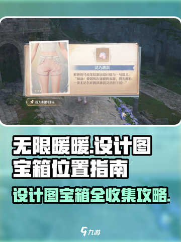 无限暖暖设计图宝箱在哪介绍截图1