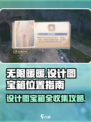 无限暖暖设计图宝箱在哪介绍