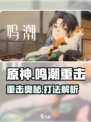 原神🔥鸣潮重击算普攻？掌握技巧轻松制胜！