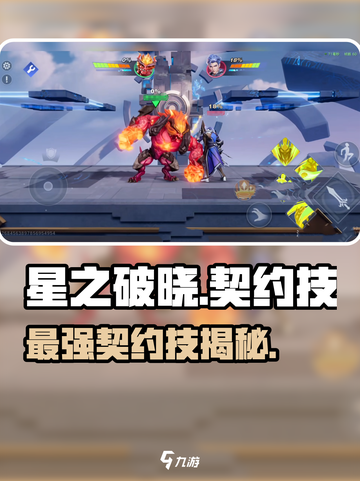 《星之破晓》契约技全揭秘🔥截图1