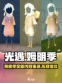 光遇姆明季介绍介绍