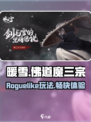 暖雪是什么游戏有趣吗介绍