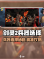 剑灵2兵器选择🔥最强攻略来袭！🎮