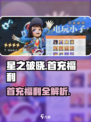 《星之破晓首充福利爆🔥！这波羊毛必薅！》🎮