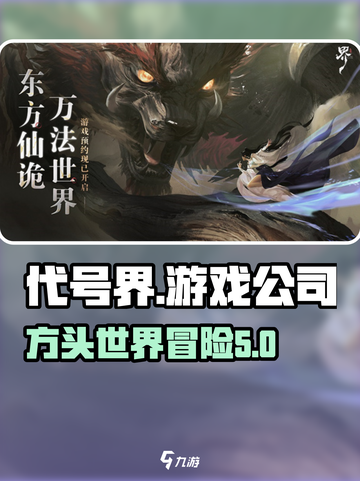 代号界哪个游戏公司介绍截图1