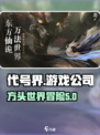 代号界哪个游戏公司介绍