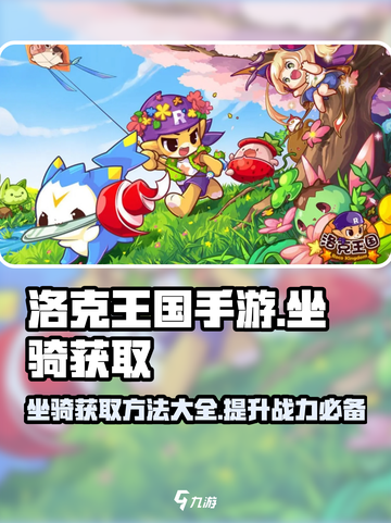 洛克王国手游抓坐骑方法有哪些介绍截图1