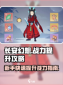 长安幻想🔥战力飙升秘籍，新手必看！💎