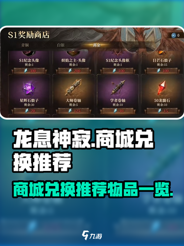 龙息神寂🔥商城兑换必选物品大揭秘！截图1