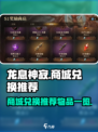 龙息神寂🔥商城兑换必选物品大揭秘！