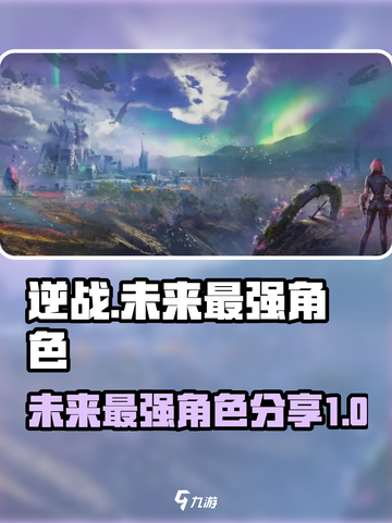 逆战未来最强角色🔥逆战玩家必看！截图1