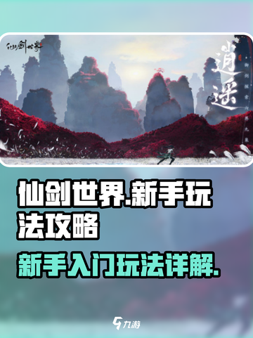 仙剑世界🔥新手必看！玩法攻略大揭秘🎉截图1