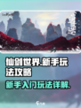 仙剑世界🔥新手必看！玩法攻略大揭秘🎉