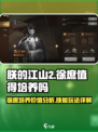 朕的江山2徐庶值得培养吗介绍