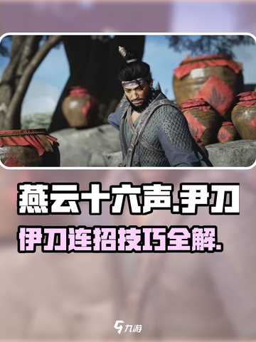 燕云十六声尹刀怎么打介绍截图1