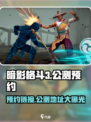 暗影格斗3🔥公测地址&预约链接大曝光！快来抢先体验👇