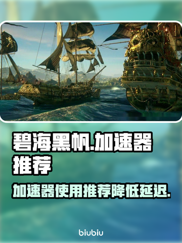 碧海黑帆🔥延迟高？用加速器畅爽体验✨截图1