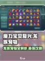 魔力宝贝复兴版🔥龙族宠物全介绍龙族玩家必看！