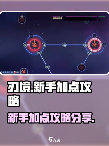 刃境加点全攻略🌟新手必看！🔥截图1